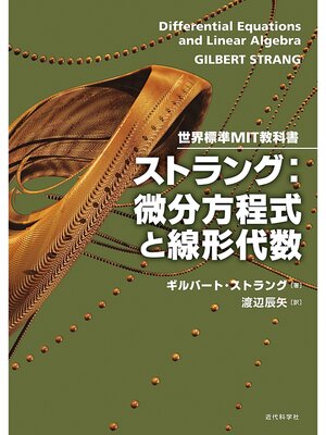 cover image of 世界標準MIT教科書 ストラング：微分方程式と線形代数